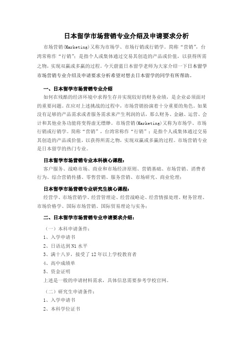 日本留学市场营销专业介绍及申请要求分析