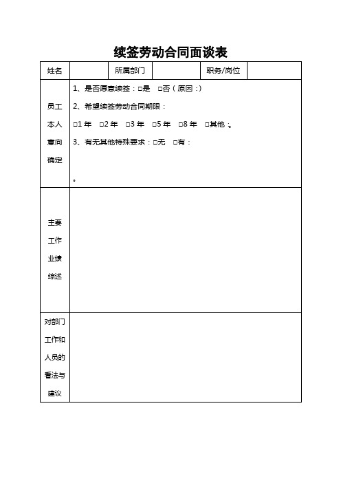 员工续签合同面谈表