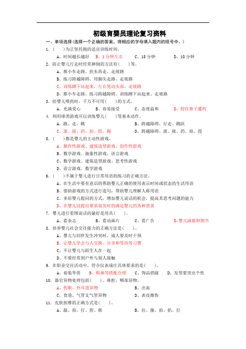 初级育婴员理论复习资料