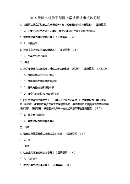 2016天津市领导干部网上学法用法考试练习题