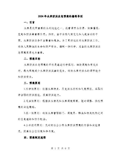 2024年水库防洪应急预案的编制导则(2篇)