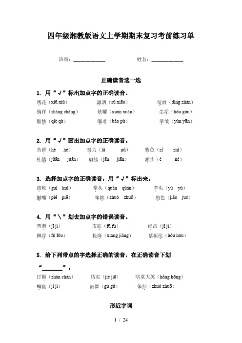 四年级湘教版语文上学期期末复习考前练习单