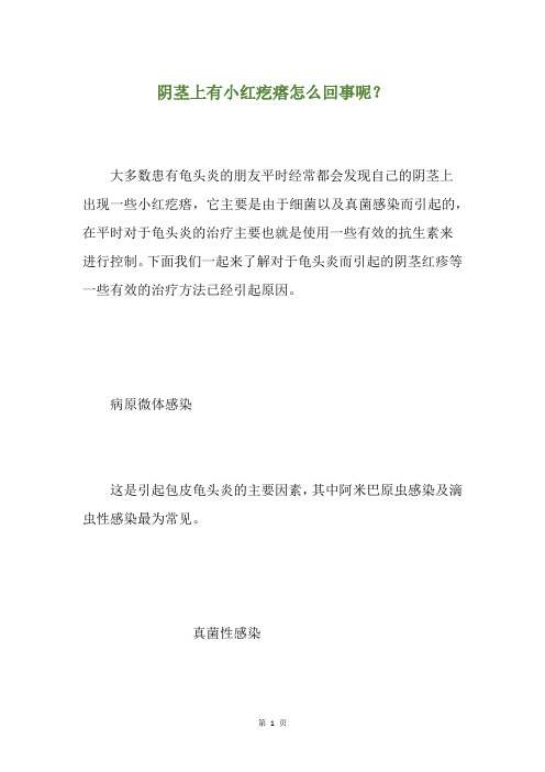 阴茎上有小红疙瘩怎么回事呢？
