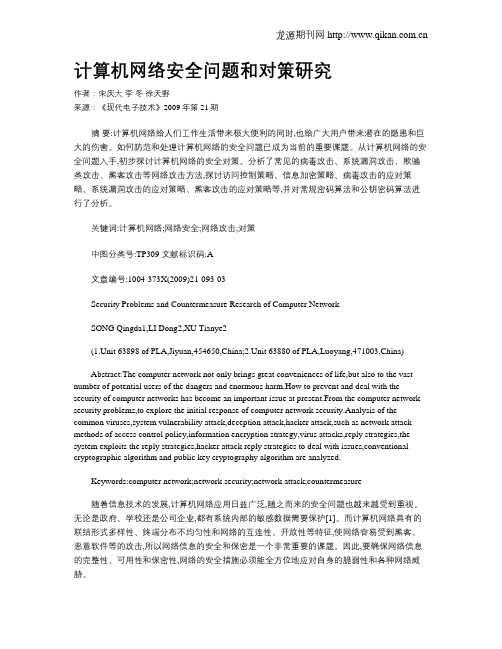 计算机网络安全问题和对策研究