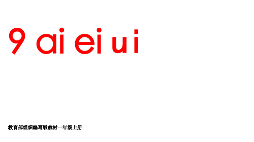 部编版小学一年级上册第二单元第9课《aieiui》