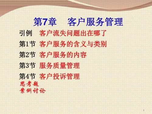 客户服务管理教材(PPT 39张)
