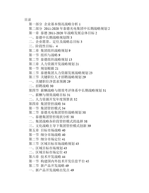 福建泰德光电科技有限公司中长期战略发展规划