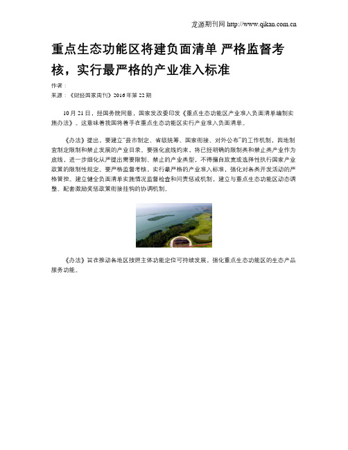 重点生态功能区将建负面清单 严格监督考核,实行最严格的产业准入标准