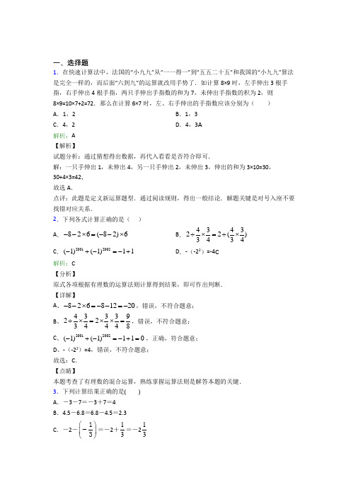 《易错题》七年级数学上册第一单元《有理数》-选择题专项经典习题(含答案)