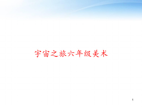 宇宙之旅六年级美术 ppt课件