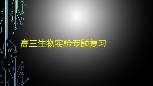 2018届一轮复习  生物实验专题复习 课件
