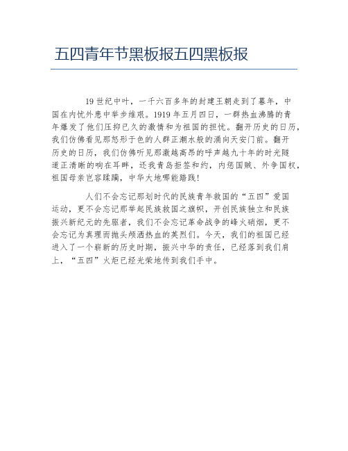 五四青年节黑板报五四黑板报文字稿
