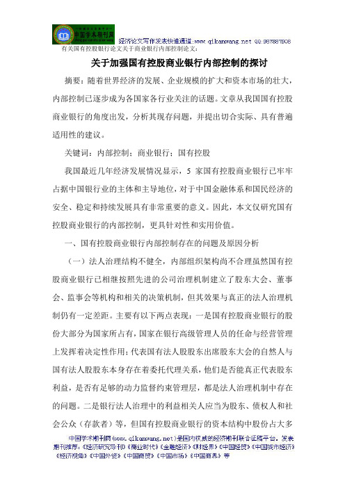 有关国有控股银行论文关于商业银行内部控制论文：关于加强国有控股商业银行内部控制的探讨