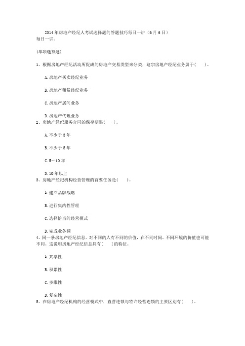 2014年房地产经纪人考试选择题的答题技巧每日一讲(6月6日)