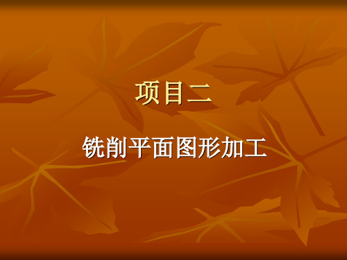 项目二平面图形加工
