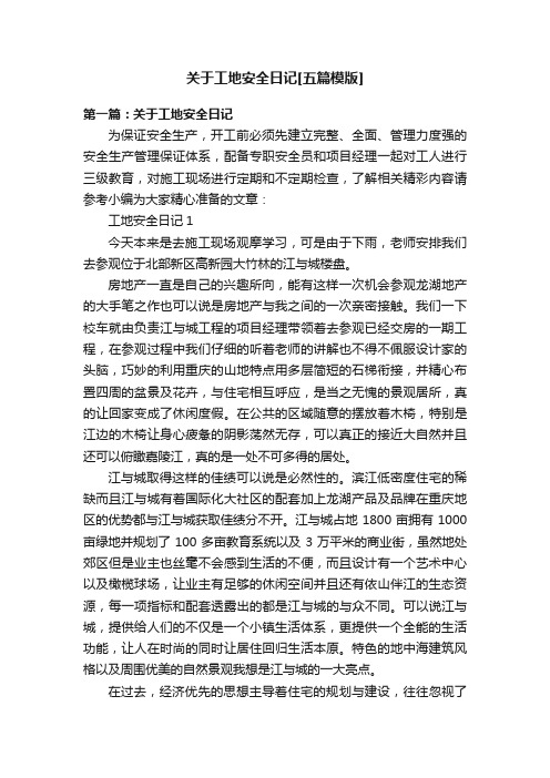 关于工地安全日记[五篇模版]