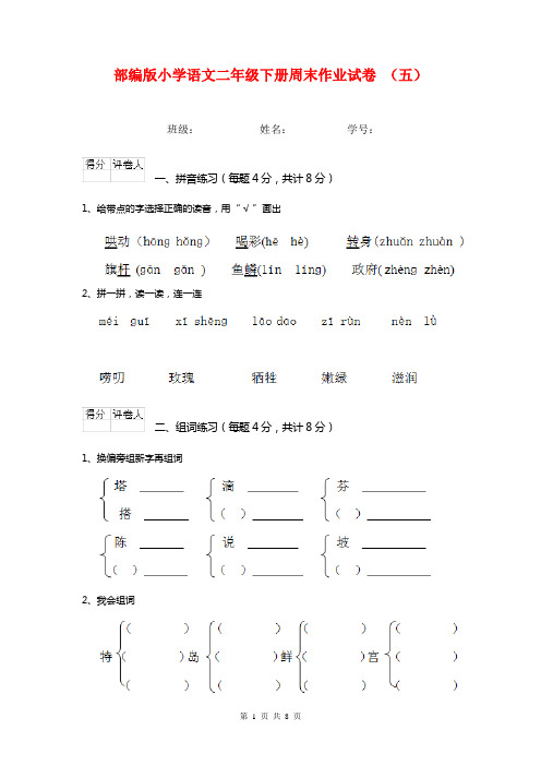 部编版小学语文二年级下册周末作业试卷 (五)