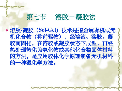 第七章溶胶-凝胶法(课堂PPT)