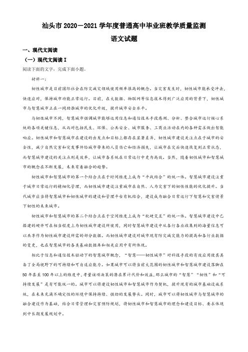 广东省汕头市2020-2021学年高三上学期普通高中毕业班教学质量监测语文试题(解析版)