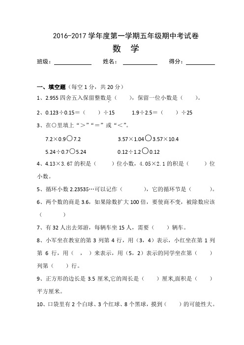 2016-2017学年度第一学期五年级期中考试卷数学试题