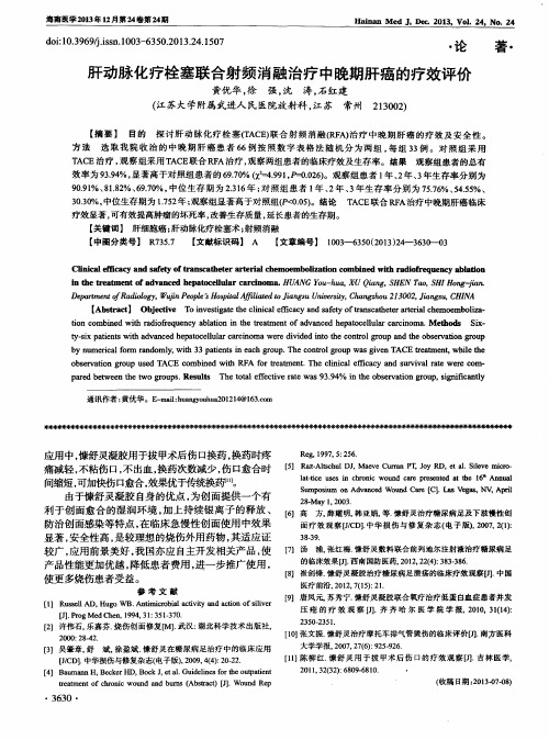 肝动脉化疗栓塞联合射频消融治疗中晚期肝癌的疗效评价