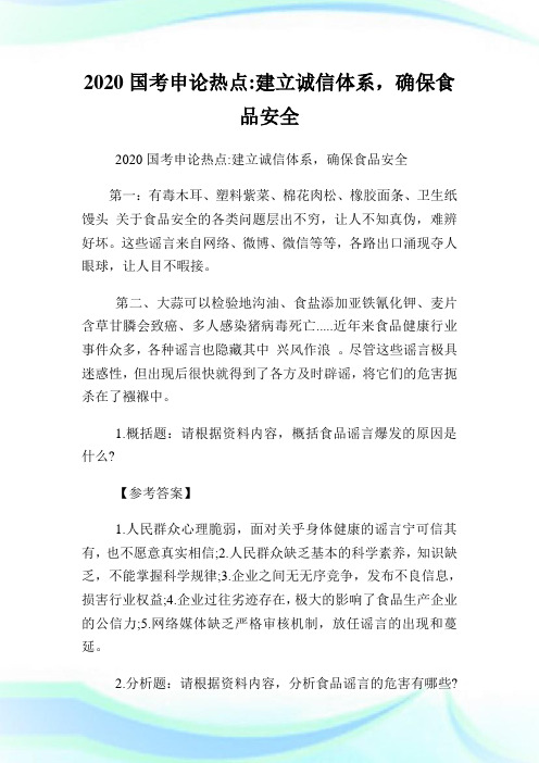 国考申论热点建立诚信体系确保食品安全.doc