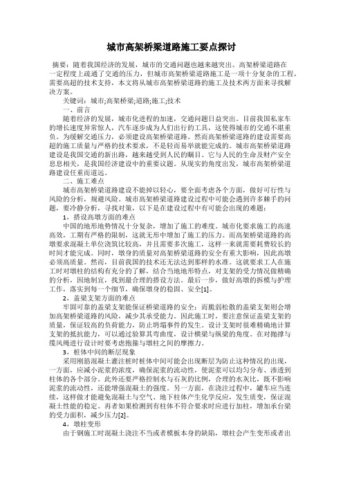 城市高架桥梁道路施工要点探讨