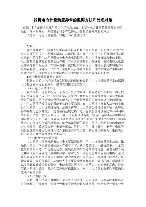 浅析电力计量装置异常的监测方法和处理对策