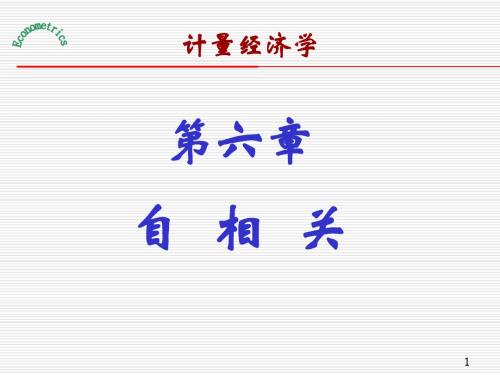 第六章 自相关
