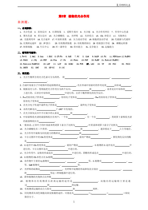 第 章 植物的光合作用 自测题及参考答案