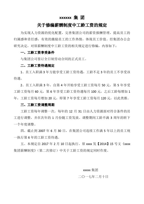 公司关于工龄工资的规定文件