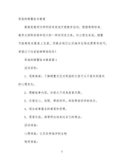 幼儿园优质课-笨拙的螃蟹绘本教案