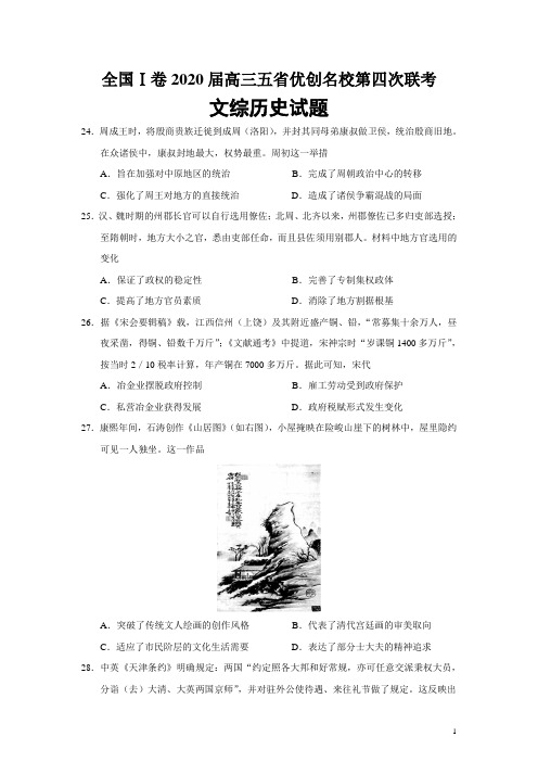 全国Ⅰ卷2020届高三五省优创名校第四次联考文综历史试题(word版)