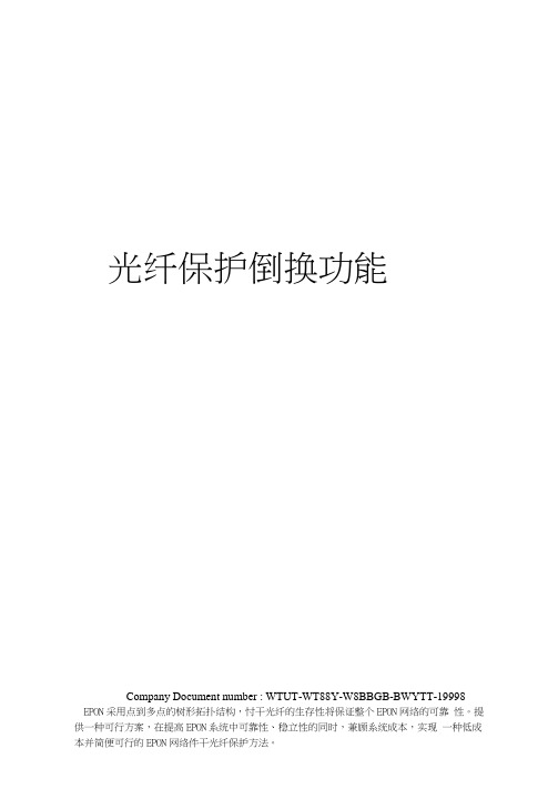 光纤保护倒换功能
