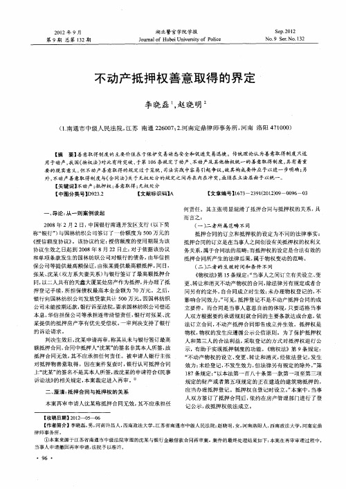 不动产抵押权善意取得的界定
