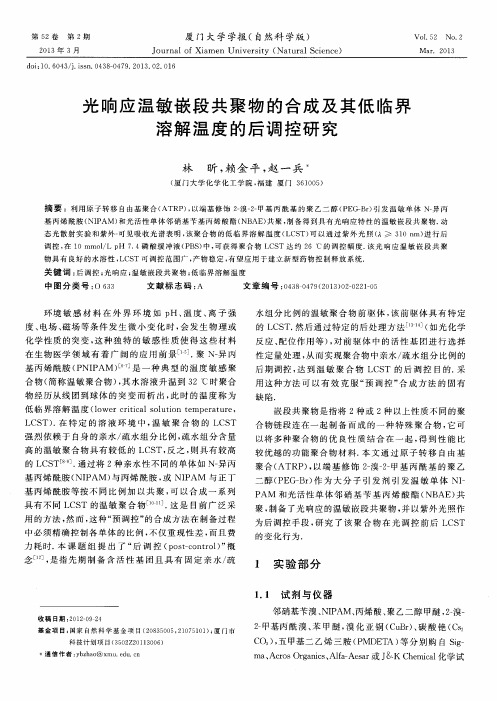 光响应温敏嵌段共聚物的合成及其低临界溶解温度的后调控研究