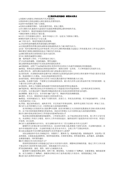 山建成人教育工程材料成形基础课程知识要点 期末考试复习资料