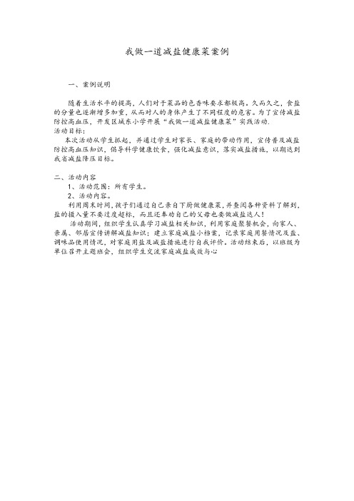 我做一道减盐健康菜案例1