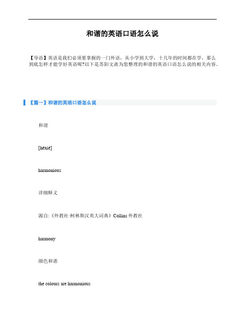 和谐的英语口语怎么说