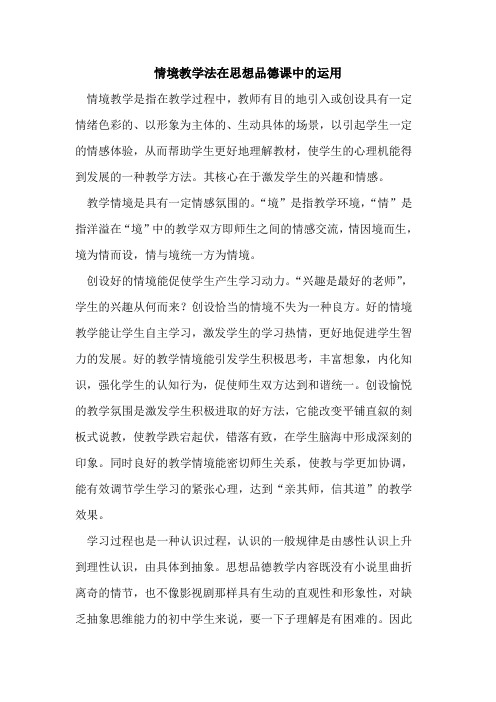 情境教学法在思想品德课中的运用