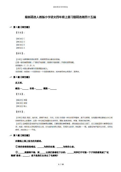 最新精选人教版小学语文四年级上册习题精选第四十五篇