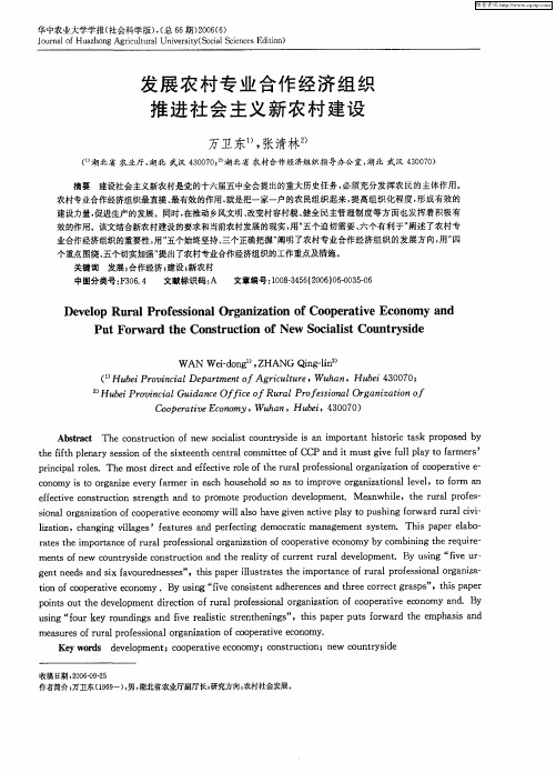 发展农村专业合作经济组织 推进社会主义新农村建设