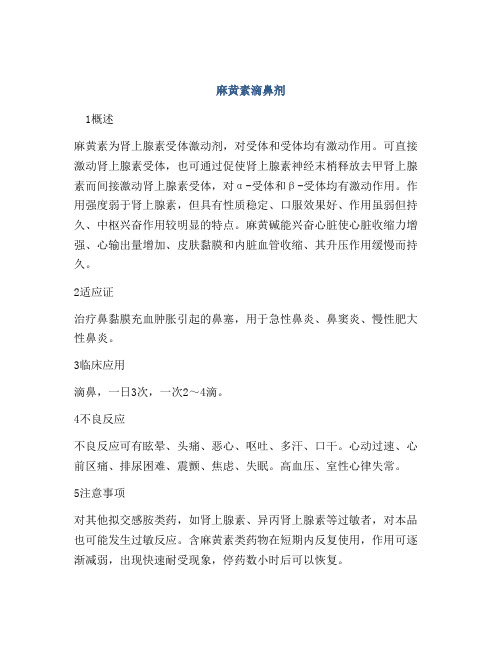 麻黄素滴鼻剂