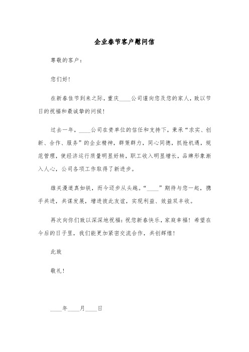企业春节客户慰问信（2篇）