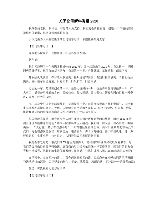 关于公司新年寄语2020