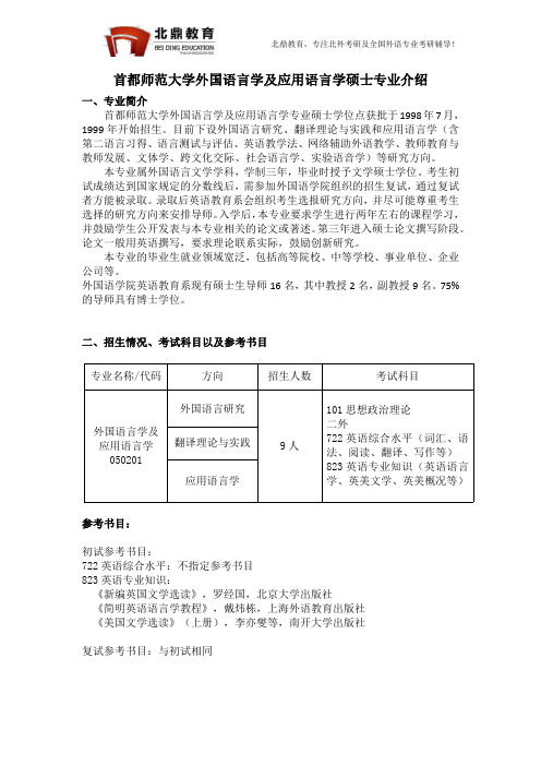 首都师范大学外国语言学及应用语言学硕士专业考研介绍2018