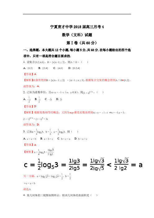 2018届宁夏育才中学高三上学期第四次月考数学(文)试题 Word版含解析