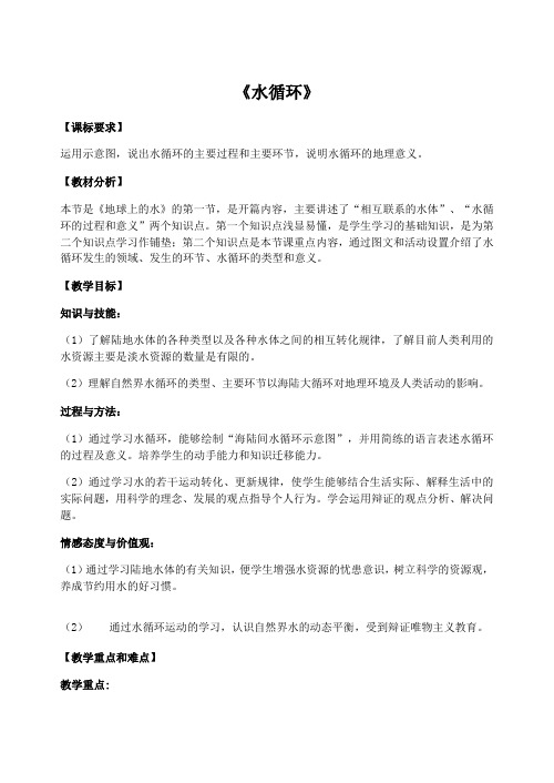 3.1 水循环 教案-【新教材】人教版(2019)高中地理必修第一册