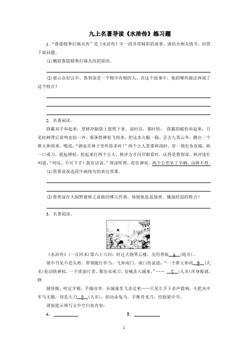 名著导读《水浒传》练习题及答案