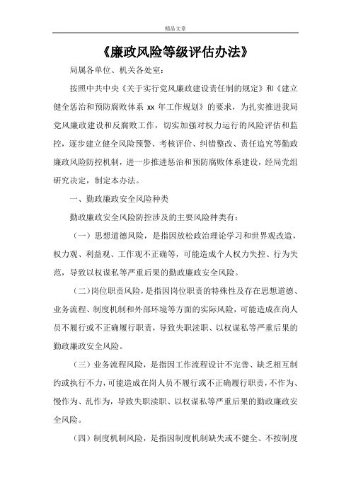 《廉政风险等级评估办法》